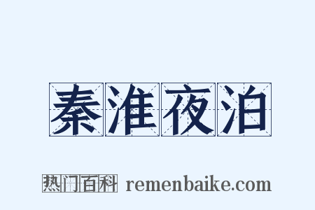 秦淮夜泊是什么意思的图片